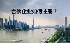 上海合伙企业税收优惠解读