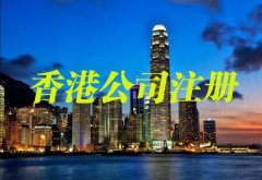 香港公司注册及后续经营管理年检变更税收相关
